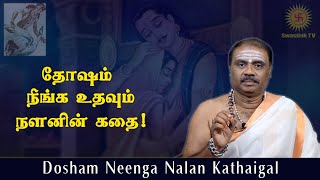 தோஷம் நீங்க உதவும் நளனின் பூர்வஜன்மக் கதை! | Nalan Kathai | Anand Alwar @Swasthiktv