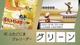 【トキワシティ】VS カントージムリーダー グリーン【ポケットモンスター ハートゴールド・ソウルシルバー】