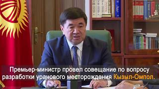 Премьер-министр провел совещание по вопросу разработки уранового месторождения Кызыл-Омпол.