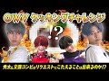 OWV｜【料理初心者】浦野＆佐野のクッキングチャレンジ！！