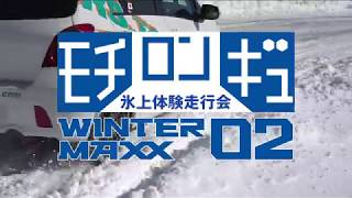 モチ・ロン・ギュ八千穂レイク氷上体験走行会　WINTER MAXX02を氷の上で試乗！