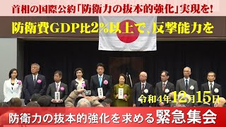 防衛力の抜本的強化を求める緊急集会（令和4年12月15日）