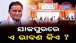 ଯାଜପୁରର ଏ ରାବଣ କିଏ? | Odisha Reporter