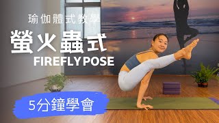 螢火蟲式 Tittihbasana｜5分鐘體式解鎖｜FIREFLY POSE in 5MINS