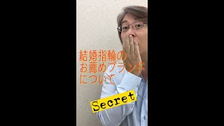 結婚指輪のお薦めブランドについて語る #shorts