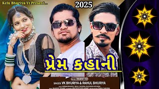 कहानी वीके भुरिया होली स्पेशल सॉग 2025 Prem kahani VK Bhuriya Holi special song Timli lyrics k