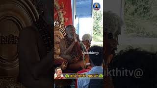 பௌர்ணமி திருவாசக முற்றோதல் ||குரு தரிசனம்||சிவ குரு ☘️அவிநாசி அப்பா|| Mukthitv@