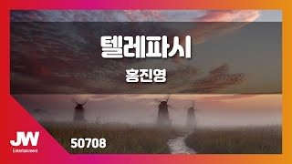 [JW노래방] 텔레파시 / 홍진영 / JW Karaoke