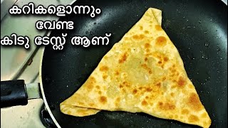 ചപ്പാത്തി കഴിച്ചു മടുത്തോ? കറികളൊന്നും വേണ്ട, രാവിലെ ചായക്ക് ഇതൊന്ന് ഉണ്ടാക്കിനോക്കൂ/Easy Breakfast