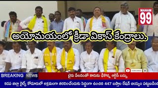 అయోమయంలో క్రీడా వికాస్ కేంద్రాలు. ‌  kreeda Vikas kendralu  , Yemmiganur , MANAM99