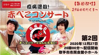 第２回 疫病退散！赤べこコンサート【毎日配信！！！】赤べこＴＶ  Vol.296～鈴木ミチと加藤大知