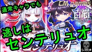 【白猫プロジェクト】13章解禁！センテリュオ動乱 キャラガチャ 引いてみた！