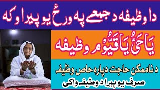 Ya hayyu ya qayyum birahmatika astaghees ka wazifa | Qare pashto wazifa