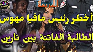 زواج إجباري💣يجمع الطالبة الفاتنة🎀و المافيوزي الخطير ضل يراقبني🥀تزوجني بالاجبار نهار خطوبتي باش.قصة🔥