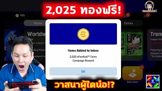 2,025 ทองฟรี! วาสนาผู้ใดน๋อ ท่านได้แต่ใดมา กิจกรรมแจกทอง eFootball