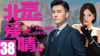 靳东最新电视剧【北京爱情EP38】职场都市爱情，靳东秦岚温馨演绎！| Beijing Love | 靳东 秦岚 （都市/职场）