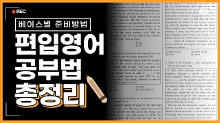 무조건 되는 편입영어 공부법(독학, 공짜)