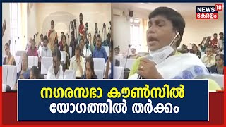 Kottayam നഗരസഭാ കൗൺസിൽ യോഗത്തിൽ തർക്കം; നഗരസഭയുടെ സ്ഥലം ഹോട്ടലിന് ക്രമപ്പെടുത്തിയതായി പരാതി