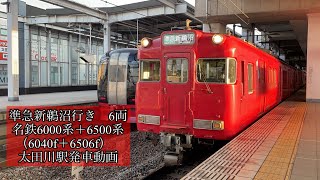 準急新鵜沼行き6両　名鉄6000系＋6500系（6040f＋6506f）太田川駅発車動画