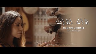 Oumaima Driyef _ la ilaha ila lah | أميمة  الضريف _لاإله إلا الله