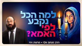 למה דווקא האמא קובעת מי יהודי? מעמד האישה ביהדות | פרשת ויחי