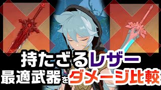 【原神】無課金でレザーに最適な星４武器はどれなのかダメージを比較検証【げんしん】【黒岩の斬刀、古華・試作、雪葬の星銀、飛天大御剣】