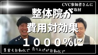 CVC参加後たった1か月で費用対効果1000％越え！ROを伸ばした整体院オーナーの高単価集客を、LP（ランディングページ）と広告を使って行った裏側を取材しました！自動で集客するための時間の使い方とは