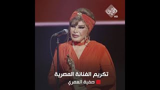 تكريم الفنانة المصرية صفية العمري ضمن مهرجان العراق الدولي