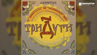 АБВИОТУРА – Хорошая (Аудио)