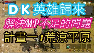 #DK英雄歸來-解決MP不足的問題｜計畫一：荒涼平原