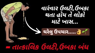 ઉલટી,ઉબકા વારંવાર થતા હોય તે લોકો માટે ખાસ..(તાત્કાલિક ઉલટી,ઉબકા બંધ) Ayurvedic Gujrat !