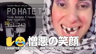 #NoHateTV Vol.242 - [PO HATE TV] 憎悪の笑顔✋😂〜群馬・沖縄・ガザをつらぬく水脈