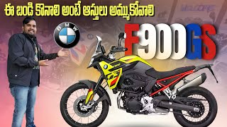 All new BMW F900GS full details | ఈ బండి కొనాలి  అంటే  ఆస్తులు అమ్ముకోవాలి #trending #f900gs #bmw