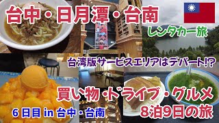 2024年8月 台湾初めて尽くし 6日目 in 台中→日月潭→台南 レンタカー旅 台湾のサービスエリアと日月潭を堪能 & 台南グルメ(マンゴーかき氷とタンツーメン)を満喫 シルクスプレイス台南に泊まる