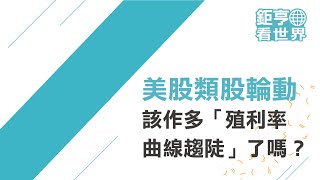 美股類股輪動，該作多「殖利率曲線趨陡」了嗎？ft.Allen｜鉅亨看世界｜Anue鉅亨