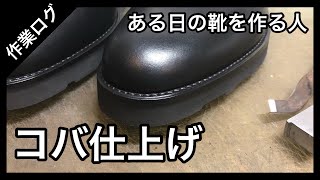 【製作】ある日の靴製作風景(コバ仕上げ編)—Shoe making log “Edge finishing”—