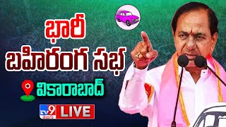 CM KCR LIVE | BRS Public Meeting In Vikarabad - TV9