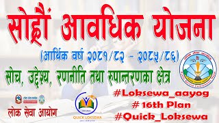 १६ औं योजना || 16th Plan || सोच, उद्देश्य, रणनीति तथा रूपान्तरणका क्षेत्र || Quick Loksewa.com