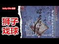 teochew music ดนตรีแต้จิ๋ว 潮州音乐 《 狮子戏球 》