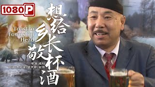 《#想给乡长敬杯酒》/Toast to Township Head 暴发户给乡长敬酒被晾在一边  一场误会引发的搞笑故事（李大强/姚天歌/赵琦）