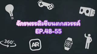 นิยายเรื่อง จักรพรรดิเซียนตกสวรรค์ EP.48-55