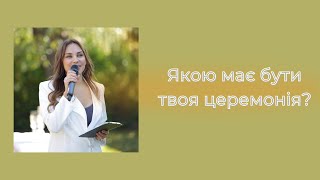 Якою має бути весільна церемонія?