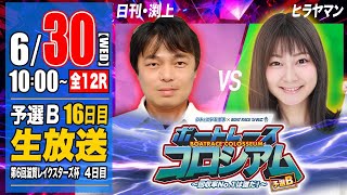 ボートレースコロシアム  | 日刊スポーツ渕上VSヒラヤマン | 賞金100万円目指して回収率を競え！予選B #16