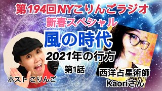 第194回NYこりんごラジオ(新春SP、風の時代突入2021年の行方。西洋占星術師 Kaoriさん第1話）