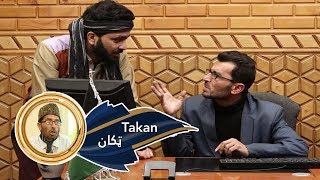 Takan 17.01.2020 | ټکان  - ښځې ! پو پنځه افغانۍ خو قرض راکړه    -    ته کینه چې زه