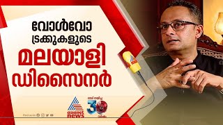 സ്വപ്നം കണ്ടത് വെറുതെ അല്ല! വോൾവോ ട്രക്ക് ഡിസൈൻ ചെയ്ത് അശോക് ജോർജ്