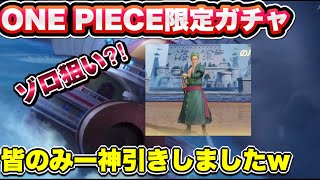 【荒野行動】ONE PIECE限定ガチャ‼︎またまた相方が神引きしました‼︎