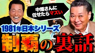 江川卓が中畑清にウイニングボールを取らせなかった真相とは？中畑ドラフト！中畑1軍定着のきっかけとなった日米野球！