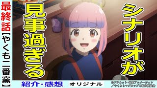 【やくも二番窯１２話】１期と真逆の結論！素晴らし過ぎるシナリオ！【やくならマグカップも】