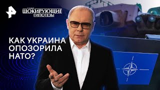 Как Украина опозорила НАТО — Самые шокирующие гипотезы 19.08.2024 | РЕН ТВ